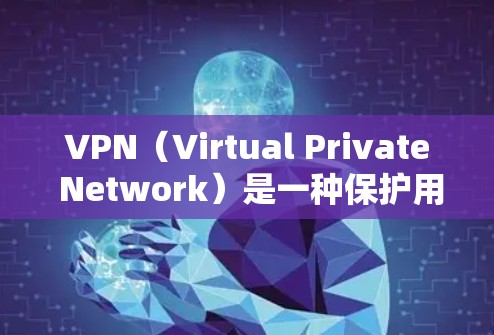 VPN(Virtual Private Network)是一种保护用户数据的安全网络服务,旨在防止个人信息泄露。以下是关于VPN的基本信息和使用指南 VPN(Virtual Private Network)是一种保护用户数据的安全网络服务,旨在防止个人信息泄露。以下是关于VPN的基本信息和使用指南
