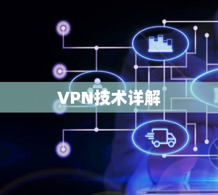 VPN技术详解 VPN技术详解