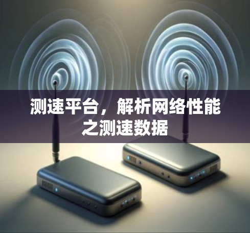 测速平台，解析网络性能之测速数据