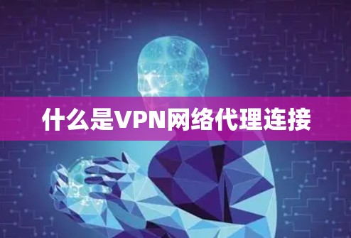什么是VPN网络代理连接