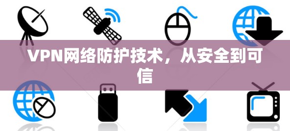 VPN网络防护技术,从安全到可信 VPN网络防护技术,从安全到可信