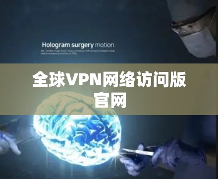 全球VPN网络访问版官网