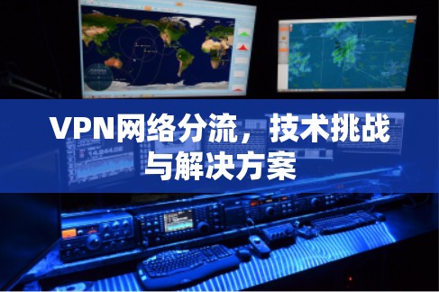 VPN网络分流，技术挑战与解决方案