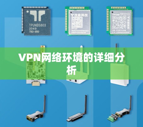 VPN网络环境的详细分析 VPN网络环境的详细分析