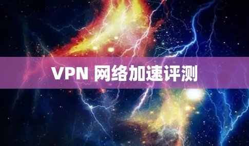 VPN 网络加速评测 VPN 网络加速评测
