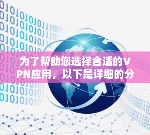为了帮助您选择合适的VPN应用，以下是详细的分析和建议