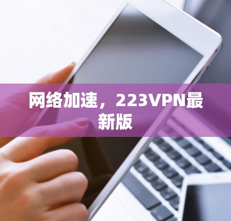 网络加速，223VPN最新版