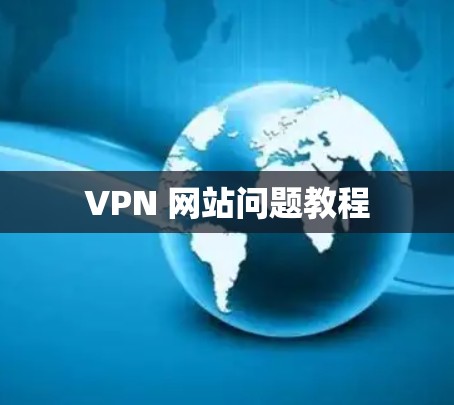VPN 网站问题教程 VPN 网站问题教程