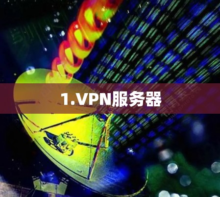 1.VPN服务器 1.VPN服务器