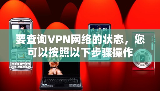 要查询VPN网络的状态，您可以按照以下步骤操作