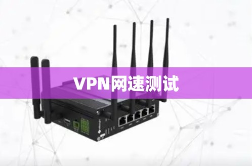 VPN网速测试 VPN网速测试