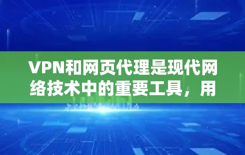 VPN和网页代理是现代网络技术中的重要工具，用于连接外部网络，获取和下载外部服务器上的内容。以下是关于VPN和网页代理的详细分析