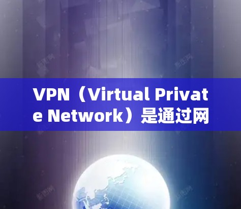 VPN(Virtual Private Network)是通过网络技术将用户连接到一个虚拟网络,允许用户访问互联网服务。以下是一个详细的VPN网页访问方案,帮助你顺利访问VPN服务 VPN(Virtual Private Network)是通过网络技术将用户连接到一个虚拟网络,允许用户访问互联网服务。以下是一个详细的VPN网页访问方案,帮助你顺利访问VPN服务