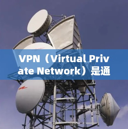 VPN(Virtual Private Network)是通过加密通信将普通网络安全连接到互联网,用于防止未经授权的访问。以下是关于VPN网页访问工具的推荐 VPN(Virtual Private Network)是通过加密通信将普通网络安全连接到互联网,用于防止未经授权的访问。以下是关于VPN网页访问工具的推荐