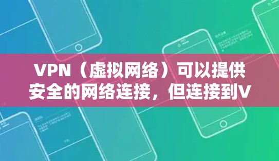 VPN(虚拟网络)可以提供安全的网络连接,但连接到VPN时,如果遇到了问题,需要按照以下步骤进行处理 VPN(虚拟网络)可以提供安全的网络连接,但连接到VPN时,如果遇到了问题,需要按照以下步骤进行处理