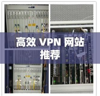 高效 VPN 网站推荐 高效 VPN 网站推荐