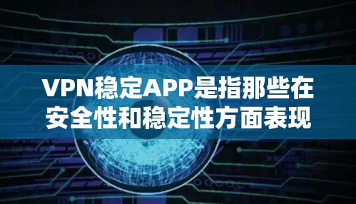 VPN稳定APP是指那些在安全性和稳定性方面表现良好的VPN软件。这些软件通常会提供丰富的功能、强大的安全性机制以及良好的用户体验。以下是一些常见VPN稳定APP的推荐,涵盖了多种功能和使用习惯 VPN稳定APP是指那些在安全性和稳定性方面表现良好的VPN软件。这些软件通常会提供丰富的功能、强大的安全性机制以及良好的用户体验。以下是一些常见VPN稳定APP的推荐,涵盖了多种功能和使用习惯