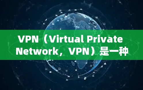 VPN(Virtual Private Network,VPN)是一种通过加密技术将外部网络与内部网络连接起来,以实现数据传输的一种网络技术。它通常用于保护个人、企业或组织的数据安全 VPN(Virtual Private Network,VPN)是一种通过加密技术将外部网络与内部网络连接起来,以实现数据传输的一种网络技术。它通常用于保护个人、企业或组织的数据安全