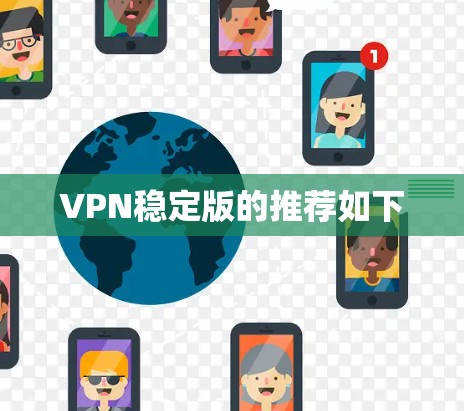 VPN稳定版的推荐如下 VPN稳定版的推荐如下