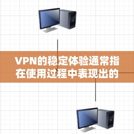VPN的稳定体验通常指在使用过程中表现出的稳定性、流畅性和可靠性的情况。以下是一些VPN软件或服务的下载建议,帮助你体验VPN的稳定性和安全性 VPN的稳定体验通常指在使用过程中表现出的稳定性、流畅性和可靠性的情况。以下是一些VPN软件或服务的下载建议,帮助你体验VPN的稳定性和安全性
