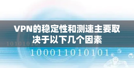 VPN的稳定性和测速主要取决于以下几个因素 VPN的稳定性和测速主要取决于以下几个因素