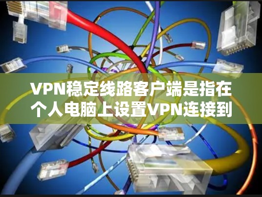 VPN稳定线路客户端是指在个人电脑上设置VPN连接到稳定网络的客户端程序。这种客户端通常包括防火墙、VPN服务器的远程连接和数据传输的控制功能,旨在确保数据的安全性和稳定性 VPN稳定线路客户端是指在个人电脑上设置VPN连接到稳定网络的客户端程序。这种客户端通常包括防火墙、VPN服务器的远程连接和数据传输的控制功能,旨在确保数据的安全性和稳定性