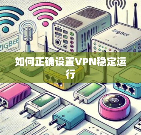 如何正确设置VPN稳定运行