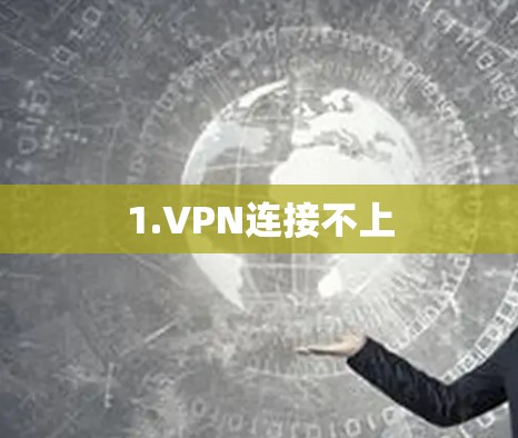 1.VPN连接不上 1.VPN连接不上