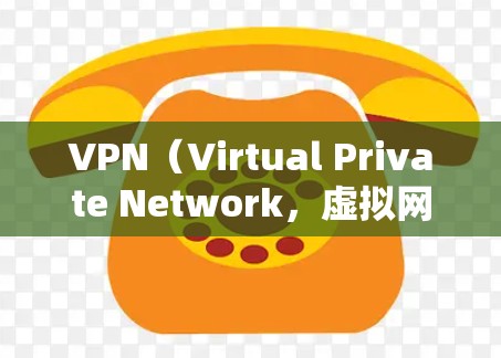 VPN(Virtual Private Network,虚拟网络)是通过网络设备实现之间端到端加密通信的工具。如果在使用VPN时遇到问题,通常会有以下几种常见问题,可以通过以下步骤解决 VPN(Virtual Private Network,虚拟网络)是通过网络设备实现之间端到端加密通信的工具。如果在使用VPN时遇到问题,通常会有以下几种常见问题,可以通过以下步骤解决