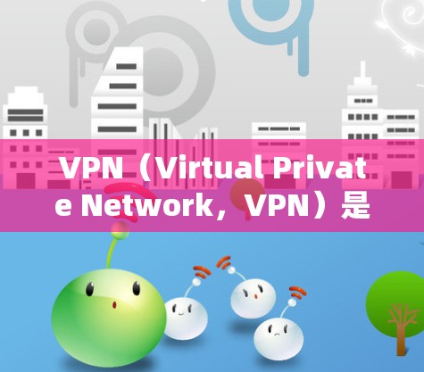 VPN(Virtual Private Network,VPN)是通过网络技术将外部计算机与内部设备之间进行通信的网络技术。VPN的存在主要是为了提供安全、匿名、安全的通信环境,防止未经授权的访问 VPN(Virtual Private Network,VPN)是通过网络技术将外部计算机与内部设备之间进行通信的网络技术。VPN的存在主要是为了提供安全、匿名、安全的通信环境,防止未经授权的访问