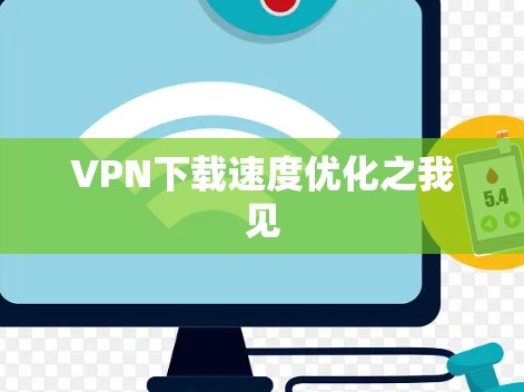 VPN下载速度优化之我见