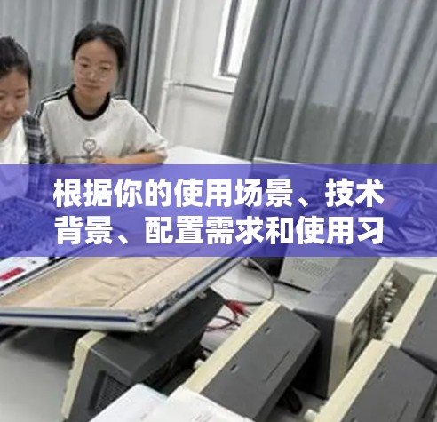 根据你的使用场景、技术背景、配置需求和使用习惯，以下是针对VPN客户端的推荐