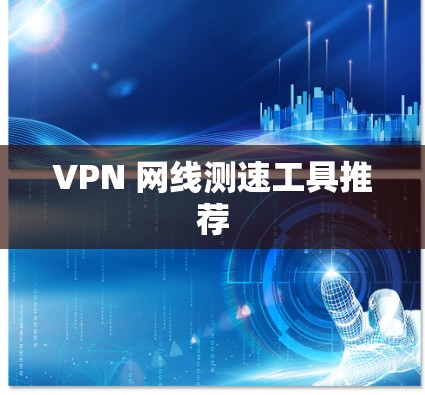 VPN 网线测速工具推荐 VPN 网线测速工具推荐