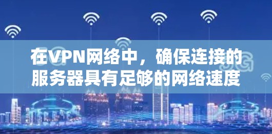 在VPN网络中,确保连接的服务器具有足够的网络速度至关重要,尤其是在非高峰时段。为了测试VPN线路的服务器速度,以下是一些推荐的软件,并提供使用步骤和注意事项