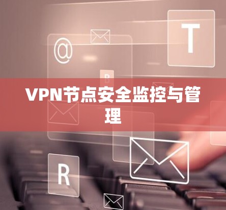 VPN节点安全监控与管理
