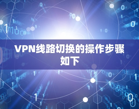 VPN线路切换的操作步骤如下 VPN线路切换的操作步骤如下