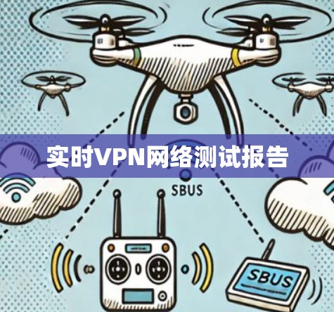 实时VPN网络测试报告 实时VPN网络测试报告