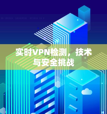 实时VPN检测,技术与安全挑战