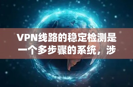 VPN线路的稳定检测是一个多步骤的系统,涉及防火墙、流量监控、分类器、入侵检测系统、反向工程和恶意软件检测、网络威胁管理系统、安全软件以及防护措施。以下是对该过程的总结和建议 VPN线路的稳定检测是一个多步骤的系统,涉及防火墙、流量监控、分类器、入侵检测系统、反向工程和恶意软件检测、网络威胁管理系统、安全软件以及防护措施。以下是对该过程的总结和建议