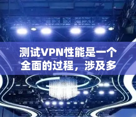 测试VPN性能是一个全面的过程,涉及多方面的考虑和步骤。以下是一个清晰的步骤指南,帮助您系统地测试VPN的性能和安全性 测试VPN性能是一个全面的过程,涉及多方面的考虑和步骤。以下是一个清晰的步骤指南,帮助您系统地测试VPN的性能和安全性