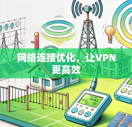 网络连接优化,让VPN更高效 网络连接优化,让VPN更高效