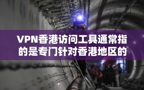 VPN香港访问工具通常指的是专门针对香港地区的VPN服务。香港是中国的一个特别行政区,拥有丰富的互联网资源和网络基础设施,因此在VPN领域,香港地区确实有专门的VPN服务 VPN香港访问工具通常指的是专门针对香港地区的VPN服务。香港是中国的一个特别行政区,拥有丰富的互联网资源和网络基础设施,因此在VPN领域,香港地区确实有专门的VPN服务