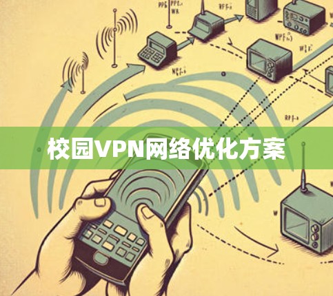 校园VPN网络优化方案