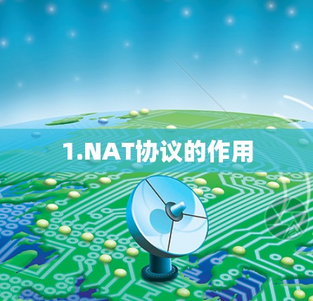 1.NAT协议的作用