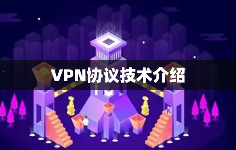 VPN协议技术介绍