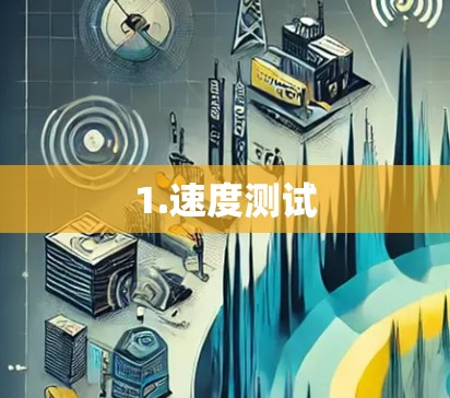 1.速度测试 1.速度测试