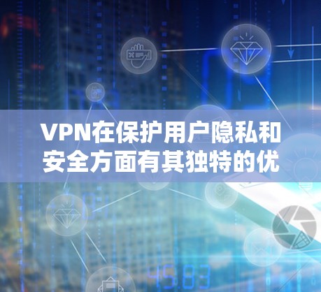VPN在保护用户隐私和安全方面有其独特的优势,但其使用和管理也存在一定的挑战。以下是针对VPN性价比分析的详细总结 VPN在保护用户隐私和安全方面有其独特的优势,但其使用和管理也存在一定的挑战。以下是针对VPN性价比分析的详细总结