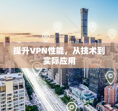 提升VPN性能,从技术到实际应用 提升VPN性能,从技术到实际应用