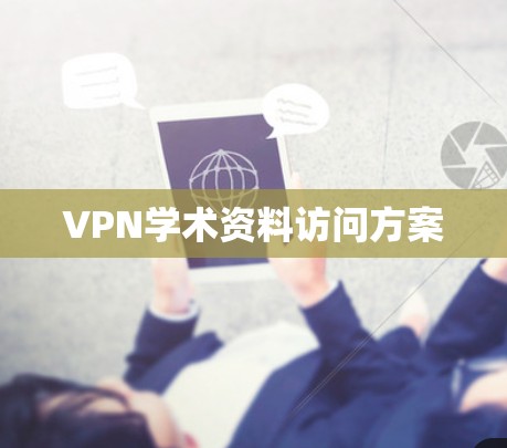 VPN学术资料访问方案