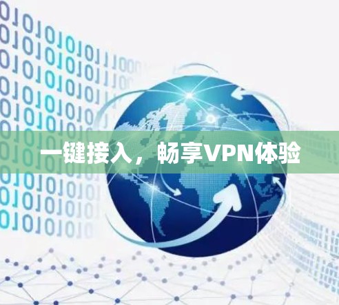 一键接入,畅享VPN体验
